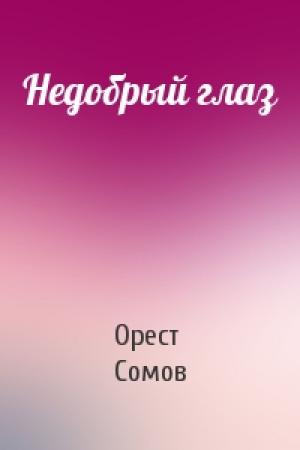 Обложка книги «Недобрый глаз» — Орест Сомов