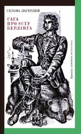 Обложка книги «Сага про Єсту Берлінга» — Сельма Лагерлеф