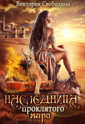 Обложка книги «Наследница проклятого мира (СИ)» — Виктория Свободина