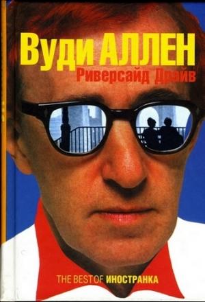 Обложка книги «Риверсайд Драйв» — Вуди Аллен