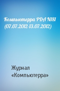 Компьютерра PDA N181 (07.07.2012-13.07.2012)