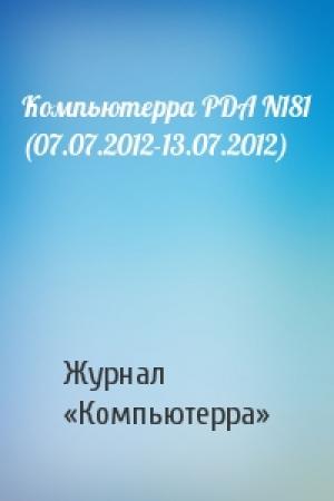 Обложка книги «Компьютерра PDA N181 (07.07.2012-13.07.2012)» — Компьютерра