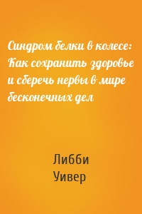 Синдром белки в колесе: Как сохранить здоровье и сберечь нервы в мире бесконечных дел