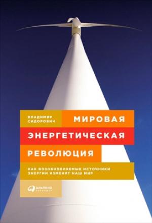 Обложка книги «Мировая энергетическая революция» — Владимир Сидорович