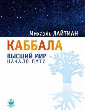Обложка книги «Каббала. Высший мир. Начало пути» — Михаэль Лайтман