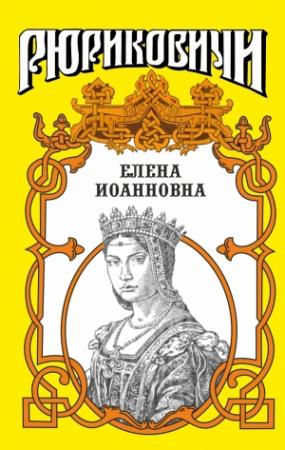 Обложка книги «Государыня» — Александр Антонов