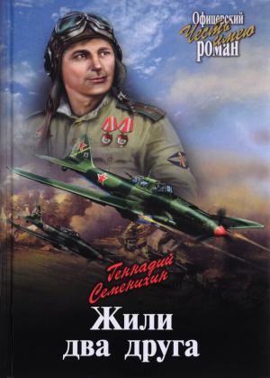 Обложка книги «Жили два друга» — Геннадий Семенихин