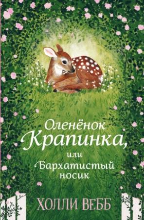 Обложка книги «Оленёнок Крапинка, или Бархатистый носик» — Холли Вебб