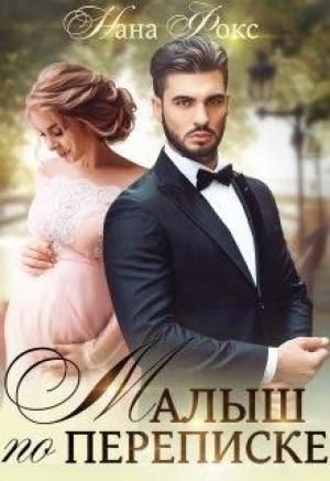Обложка книги «Малыш по переписке» — Нана Фокс