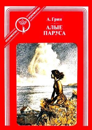 Обложка книги «Алые паруса (Феерия)» — Александр Грин