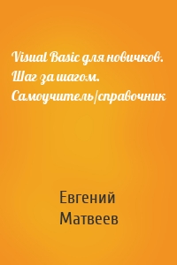 Visual Basic для новичков. Шаг за шагом. Самоучитель/справочник