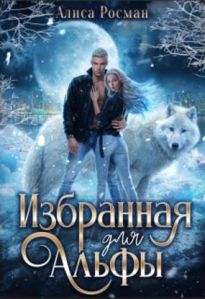 Обложка книги «Избранная для Альфы» — Алиса Росман