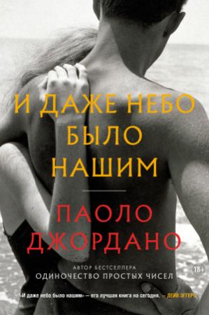 Обложка книги «И даже небо было нашим» — Паоло Джордано