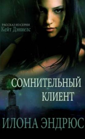 Обложка книги «Сомнительный клиент (ЛП)» — Илона Эндрюс
