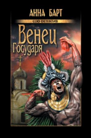 Обложка книги «Венец Государя» — Анна Барт