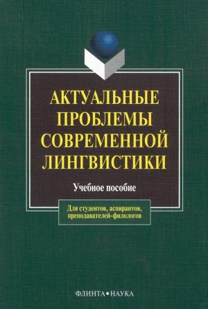 Обложка книги «Актуальные проблемы современной лингвистики» — Любовь Чурилина