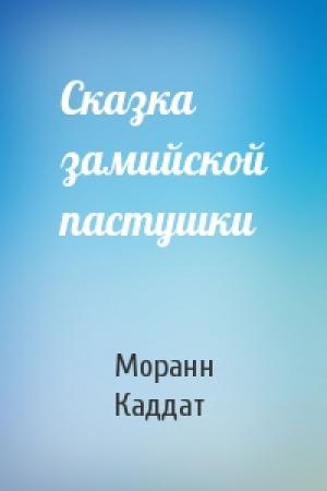 Обложка книги «Сказка замийской пастушки» — Моранн Каддат