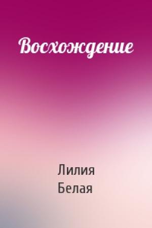 Обложка книги «Восхождение» — Лилия Белая