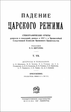 Обложка книги «Падение царского режима. Том 7» — Павел Елисеевич Щеголев