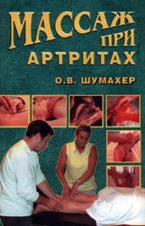 Обложка книги «Массаж при артрите» — Ольга Шумахер