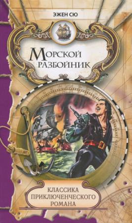 Обложка книги «Морской разбойник и торговцы неграми» — Эжен Сю