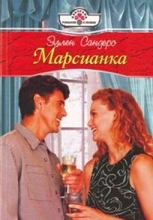 Обложка книги «Марсианка» — Эллен Сандерс
