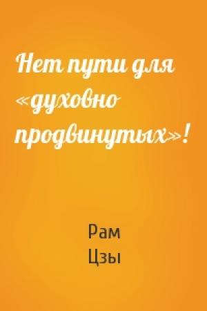 Обложка книги «Нет пути для «духовно продвинутых»!» — Рам Цзы