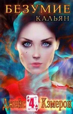 Обложка книги «Кальян» — Кэмерон Джейс