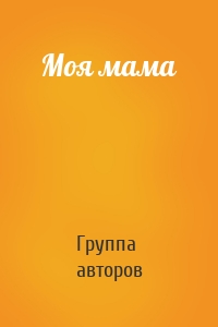 Моя мама