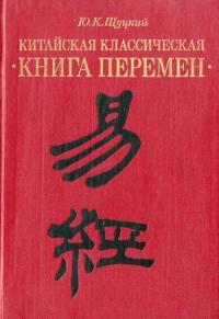 Юлиан Щуцкий - Китайская классическая «Книга перемен»