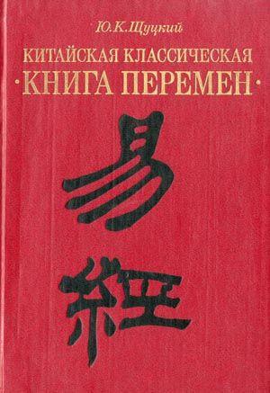 Обложка книги «Китайская классическая «Книга перемен»» — Юлиан Щуцкий