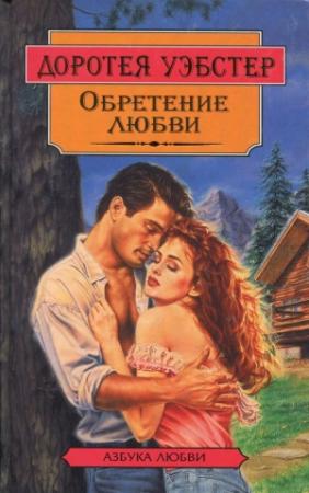 Обложка книги «Обретение любви» — Доротея Уэбстер