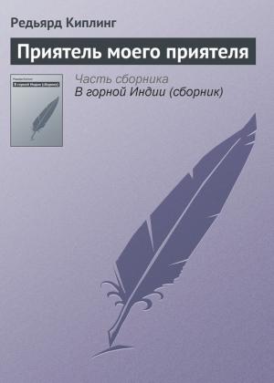 Обложка книги «Приятель моего приятеля» — Редьярд Киплинг