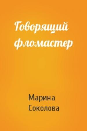 Обложка книги «Говорящий фломастер» — Марина Соколова
