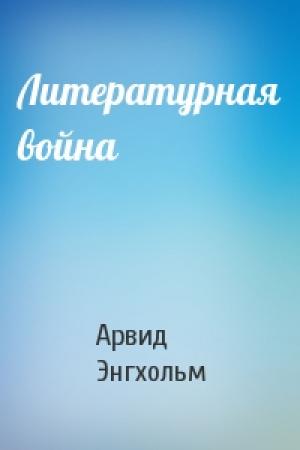 Обложка книги «Литературная война» — Арвид Энгхольм