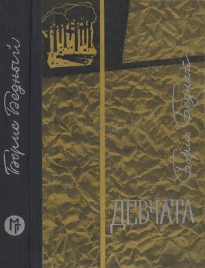 Обложка книги «Девчата» — Борис Васильевич Бедный
