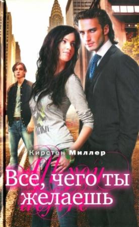 Обложка книги «Всё, чего ты желаешь» — Кирстен Миллер