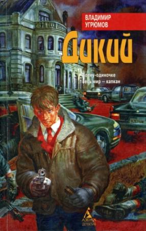 Обложка книги «Дикий» — Владимир Угрюмов