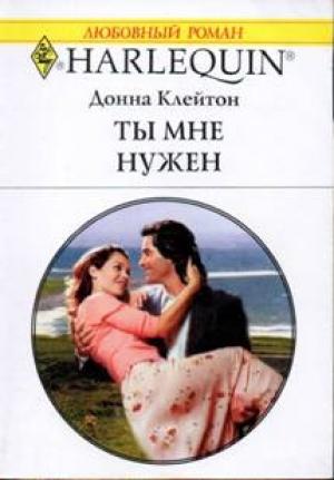 Обложка книги «Ты мне нужен» — Донна Клейтон