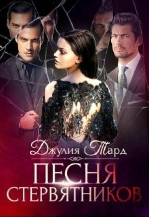 Обложка книги «Реквием для зверя 3» — Джулия Тард