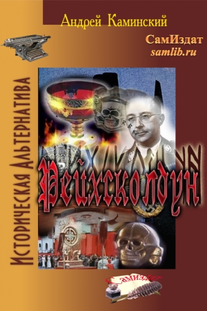 Обложка книги «Рейхсколдун» — Андрей Каминский