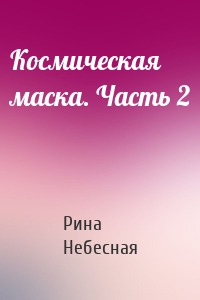 Космическая маска. Часть 2