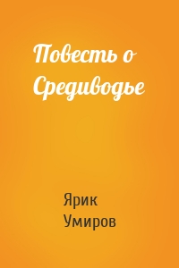 Повесть о Средиводье