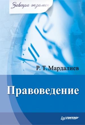 Обложка книги «Правоведение» — Р. Мардалиев