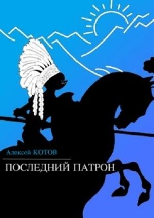 Обложка книги «Последний патрон» — Алексей Котов