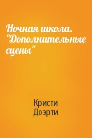 Обложка книги «Ночная школа. "Дополнительные сцены"» — Кристи Доэрти