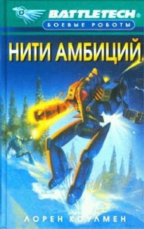 Обложка книги «Нити амбиций» — Лорен Коулмен