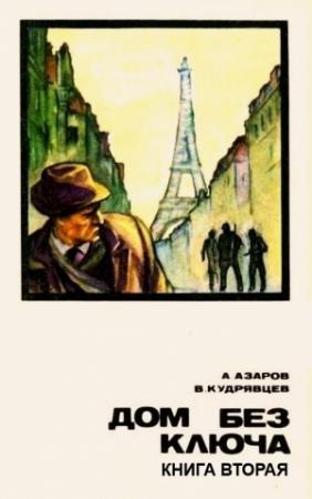 Обложка книги «Дом без ключа. Кн.2» — Алексей Азаров, Владислав Кудрявцев