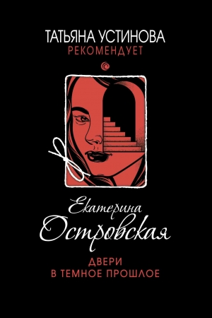 Обложка книги «Двери в темное прошлое» — Екатерина Островская