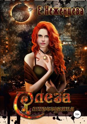 Обложка книги «Слеза мироздания» — Екатерина Неженцева